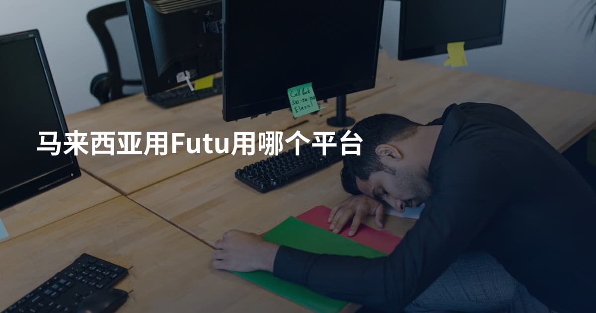 马来西亚用Futu用哪个平台
