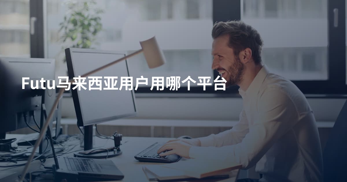 Futu马来西亚用户用哪个平台