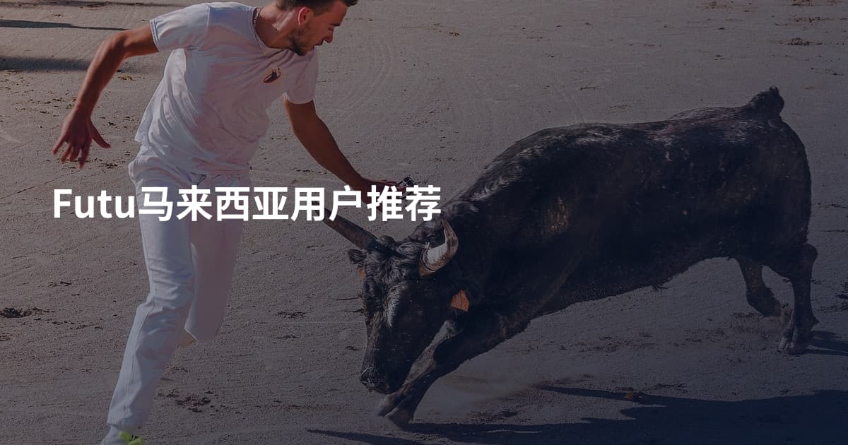 Futu马来西亚用户推荐