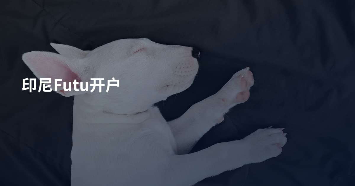 印尼Futu开户