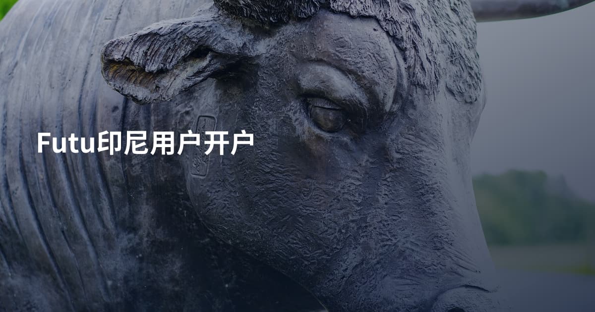 Futu印尼用户开户
