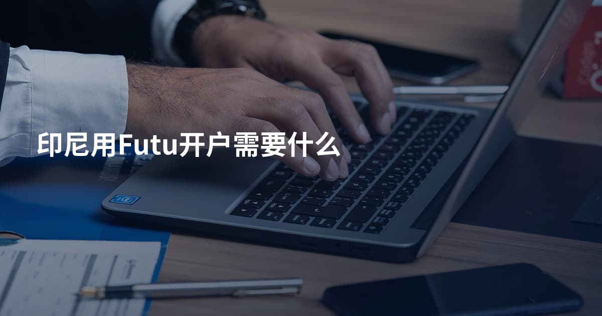 印尼用Futu开户需要什么