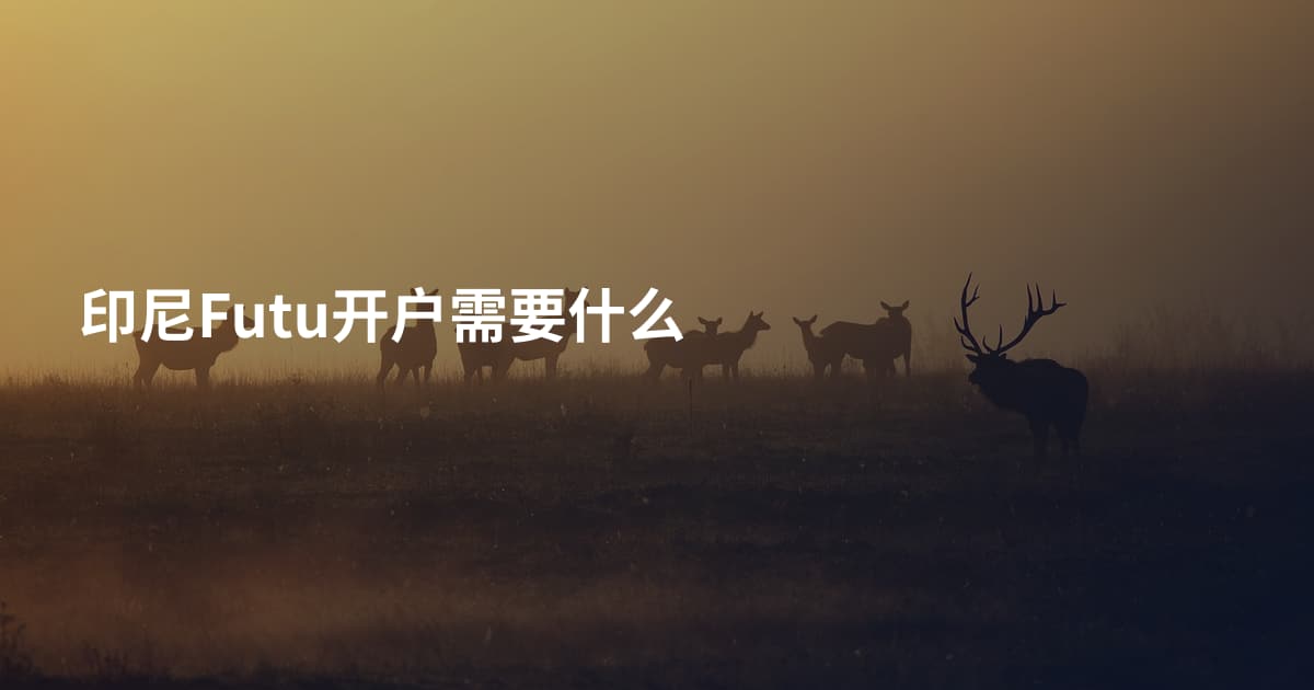 印尼Futu开户需要什么