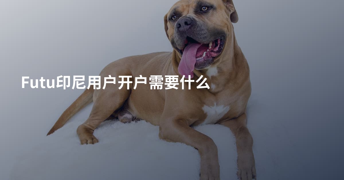 Futu印尼用户开户需要什么