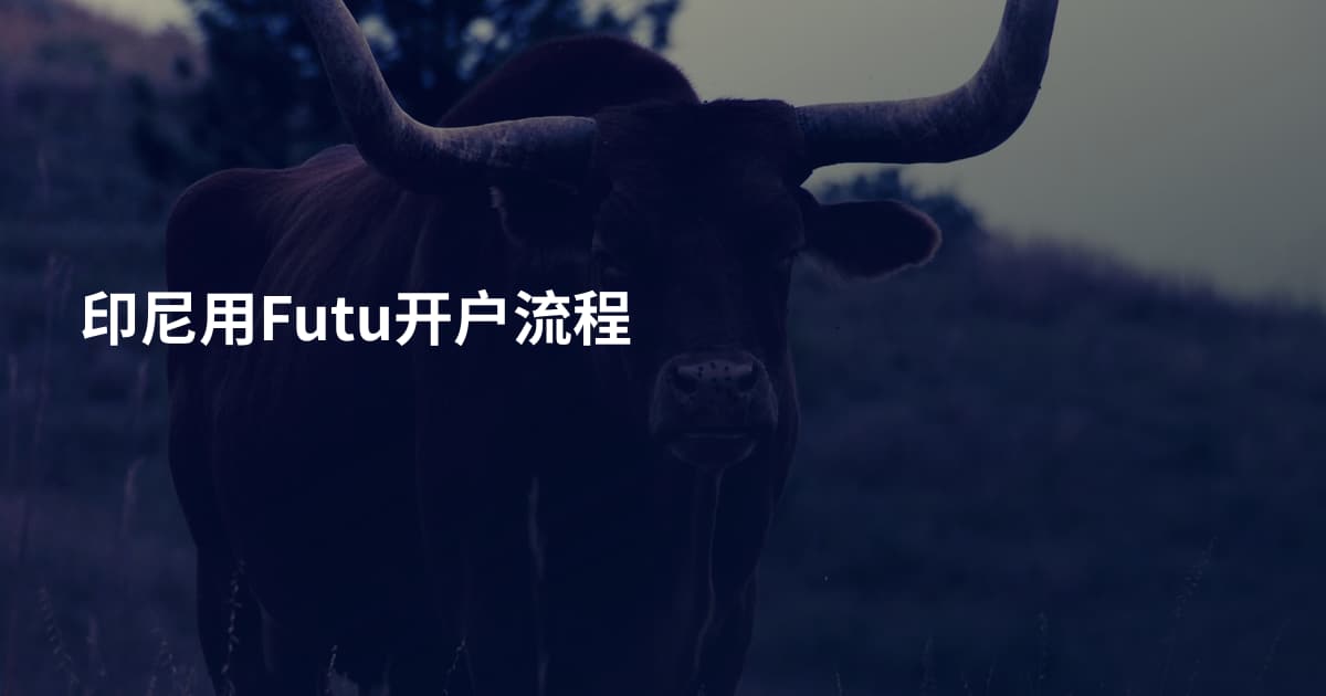 印尼用Futu开户流程