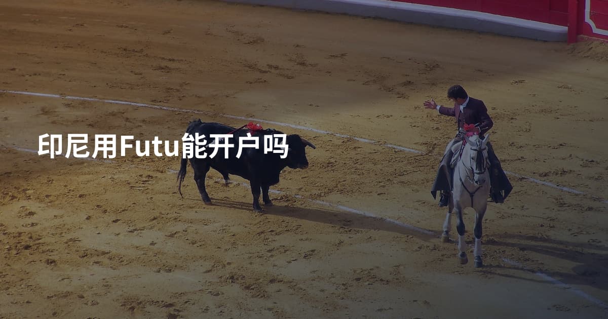 印尼用Futu能开户吗