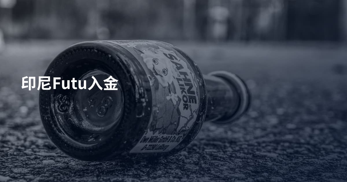 印尼Futu入金