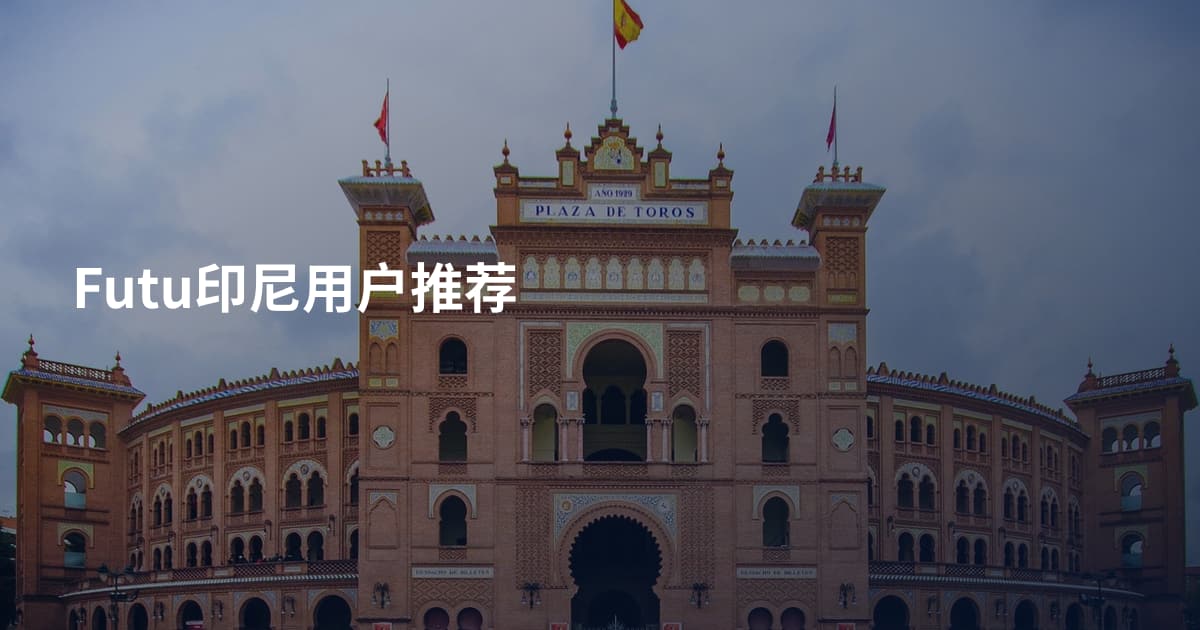 Futu印尼用户推荐