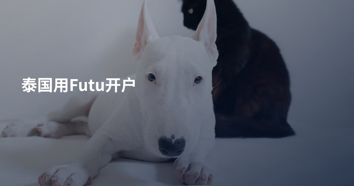 泰国用Futu开户