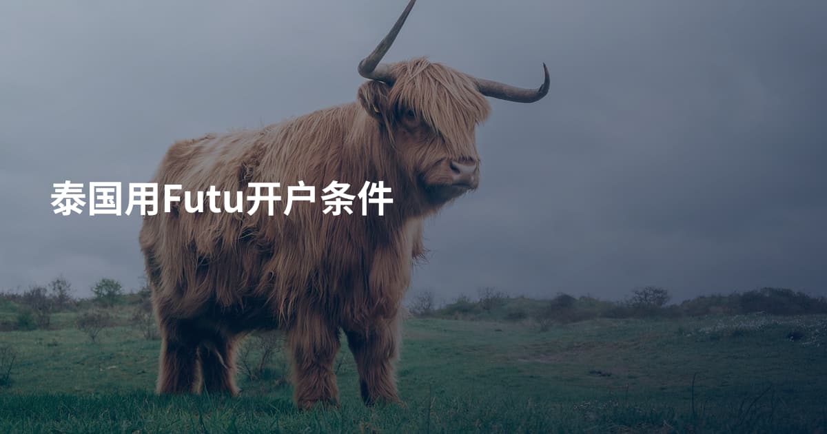 泰国用Futu开户条件