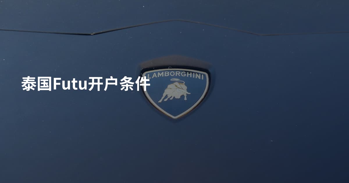 泰国Futu开户条件