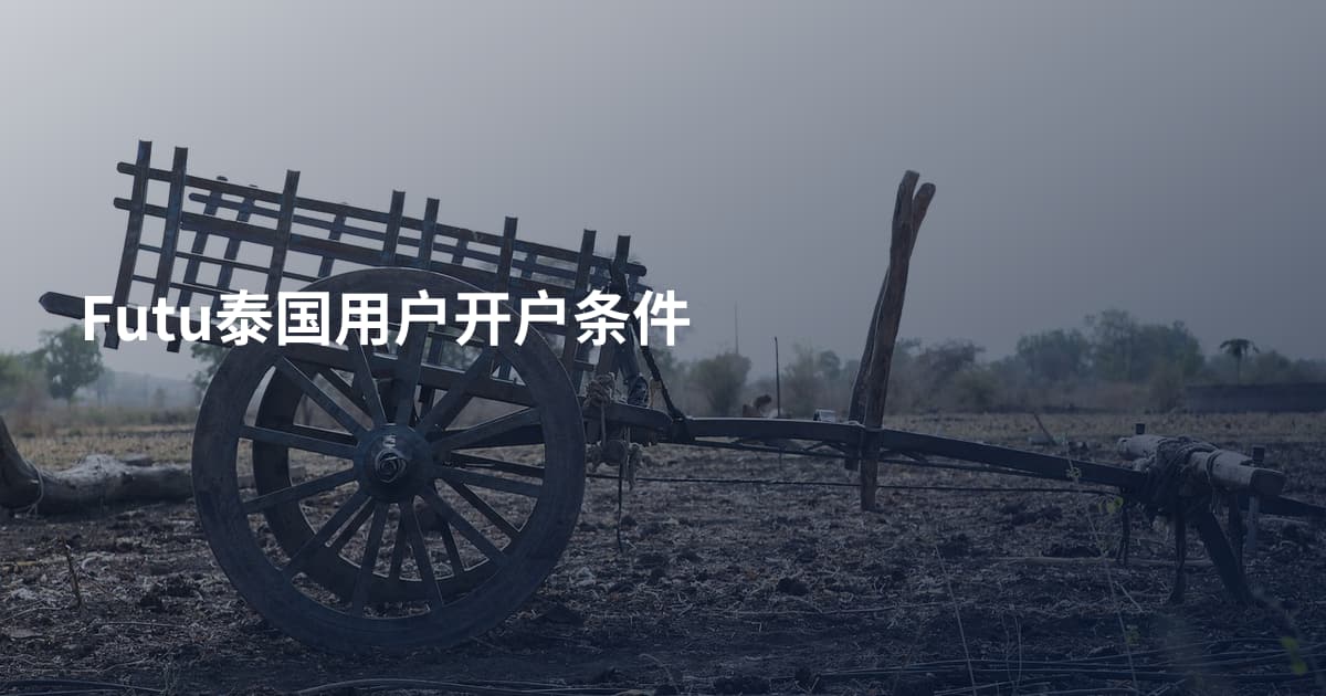 Futu泰国用户开户条件