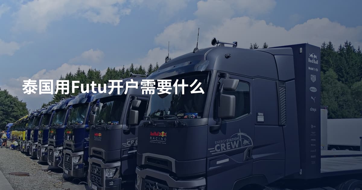 泰国用Futu开户需要什么