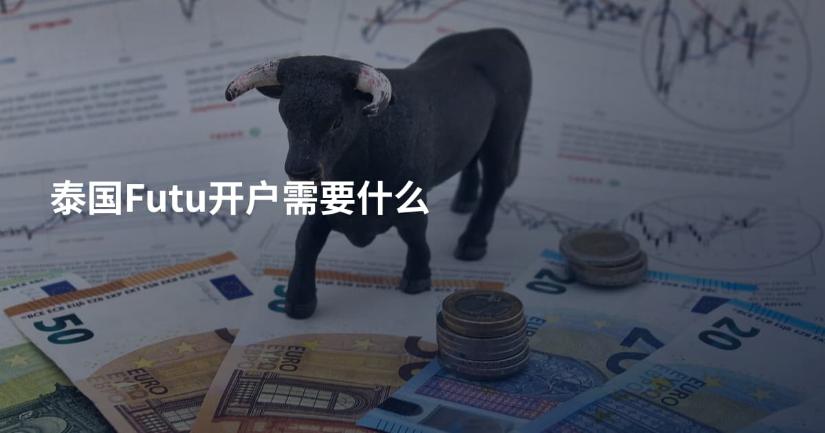 泰国Futu开户需要什么