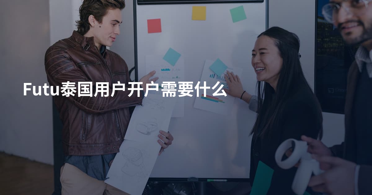 Futu泰国用户开户需要什么