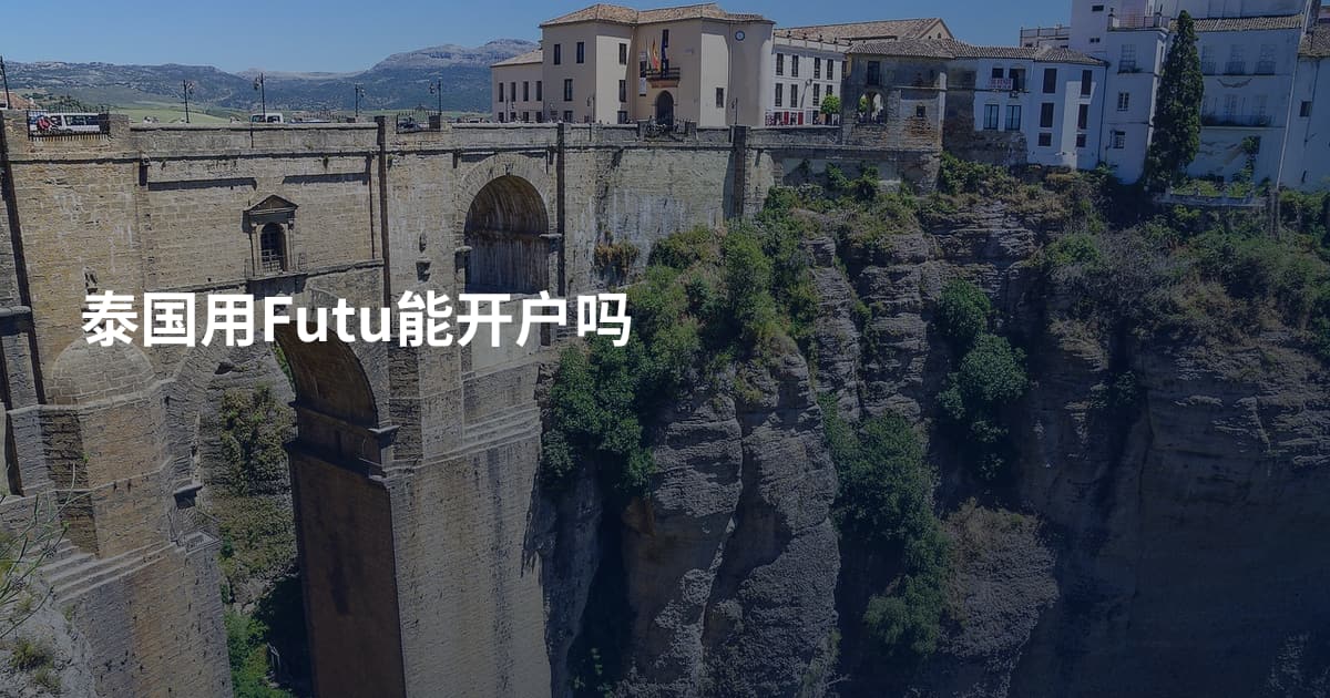 泰国用Futu能开户吗