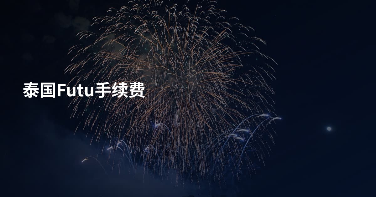 泰国Futu手续费