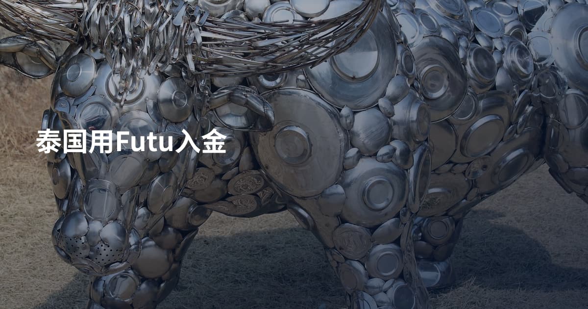 泰国用Futu入金