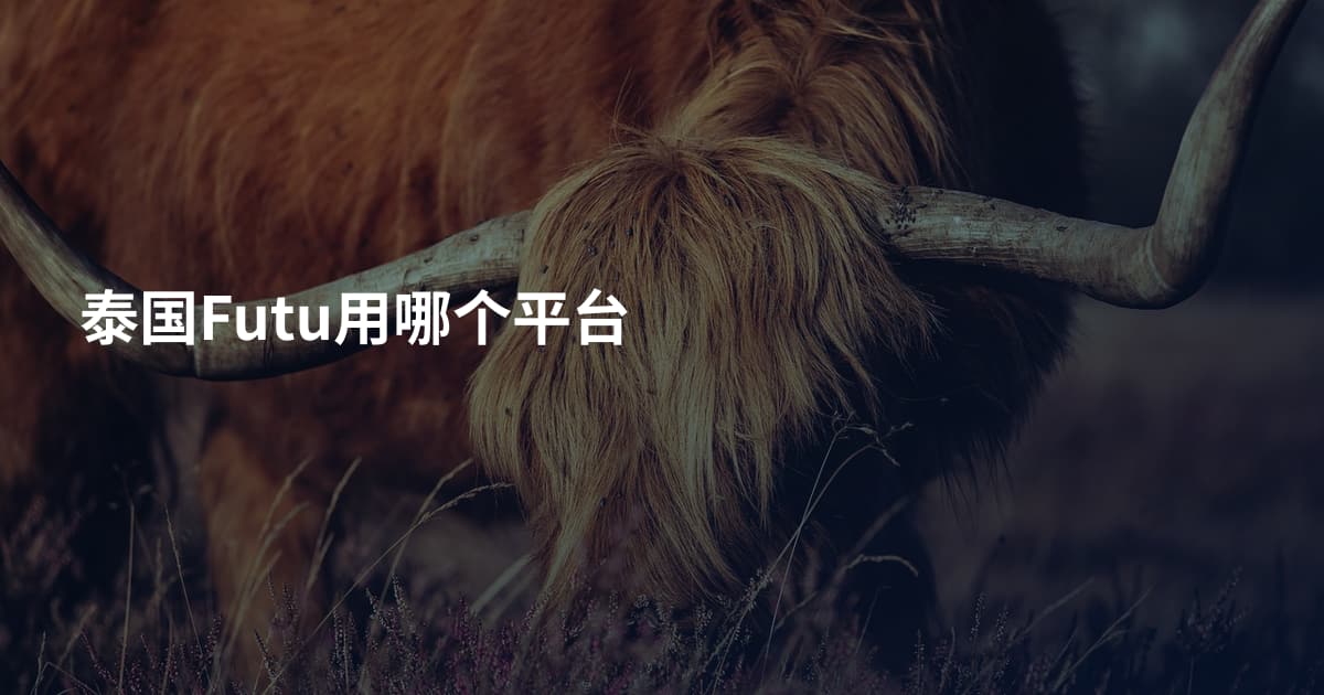 泰国Futu用哪个平台