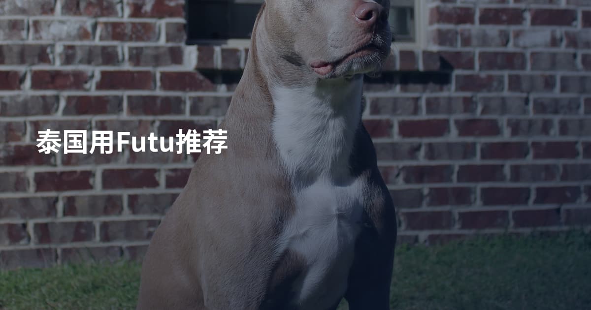 泰国用Futu推荐