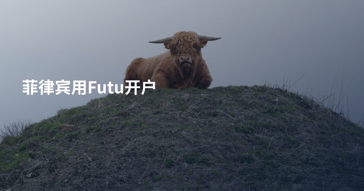 菲律宾用Futu开户