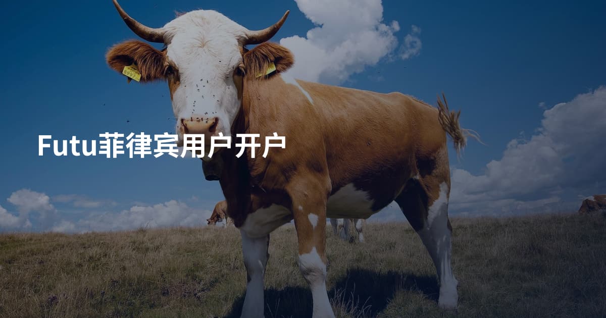 Futu菲律宾用户开户