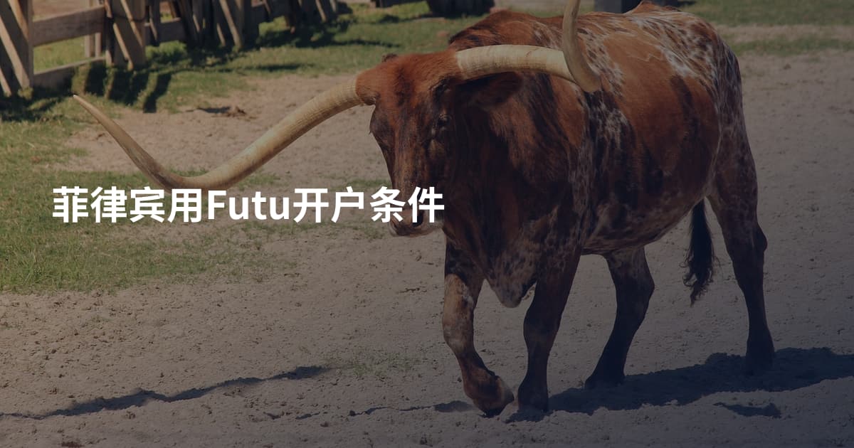 菲律宾用Futu开户条件