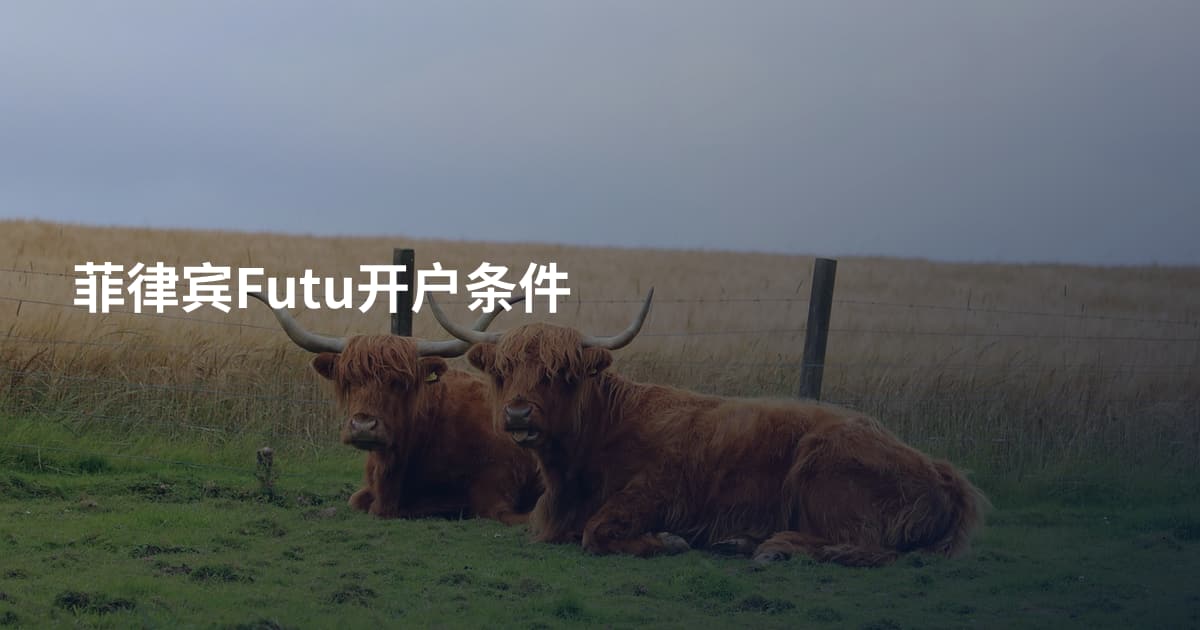 菲律宾Futu开户条件