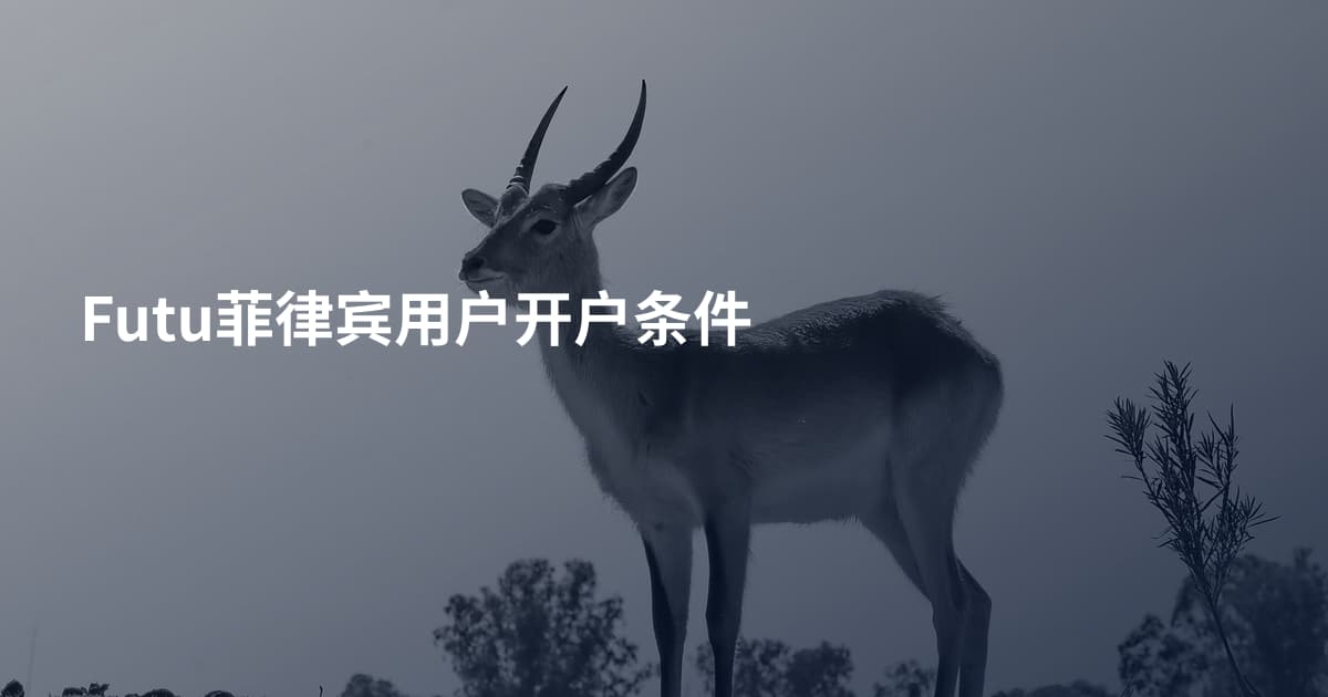 Futu菲律宾用户开户条件