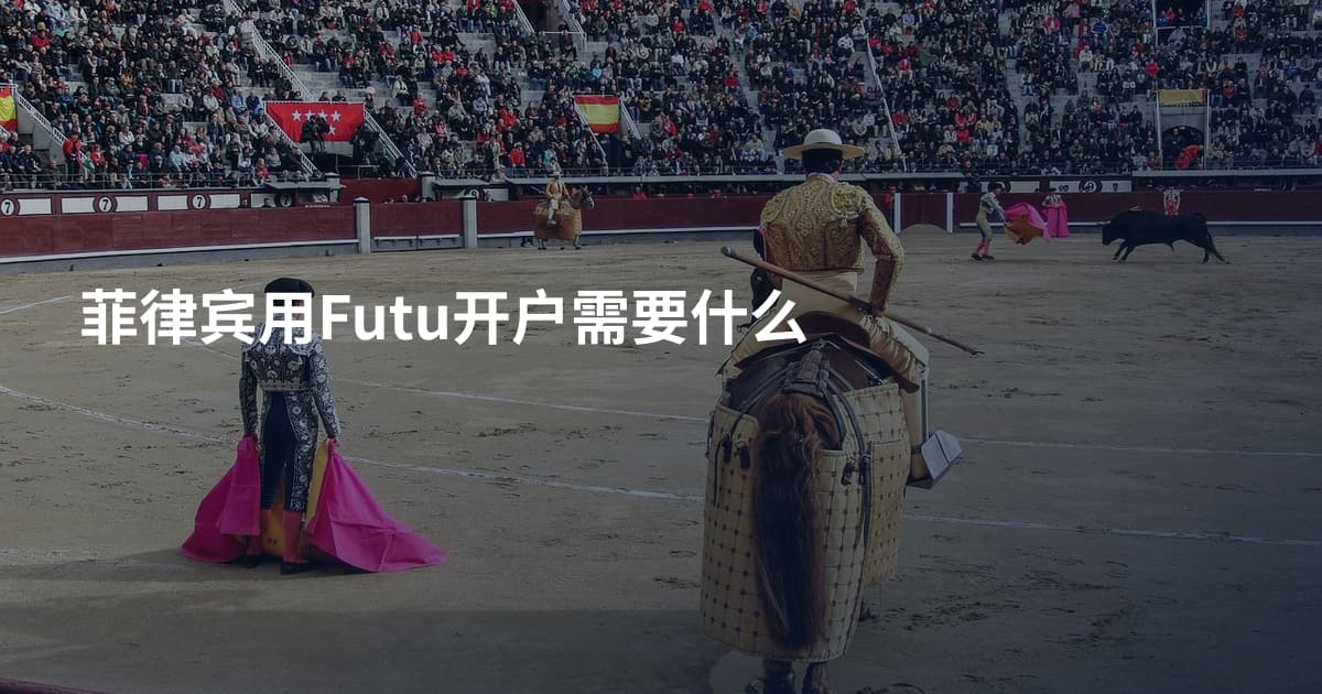 菲律宾用Futu开户需要什么