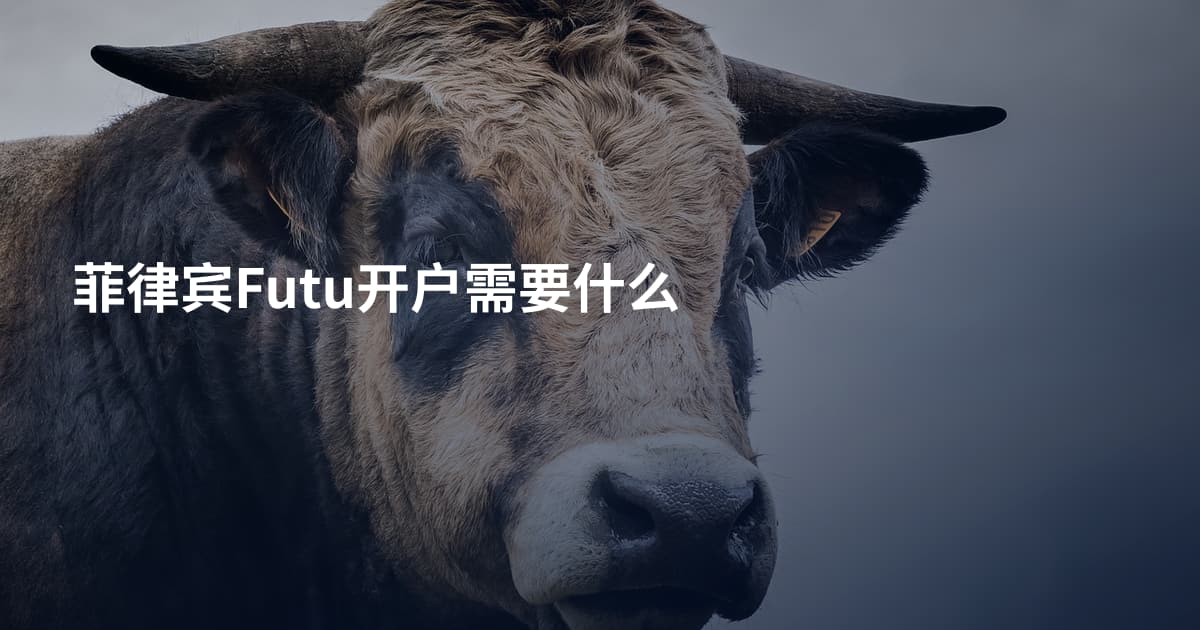菲律宾Futu开户需要什么