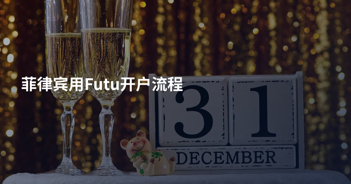 菲律宾用Futu开户流程