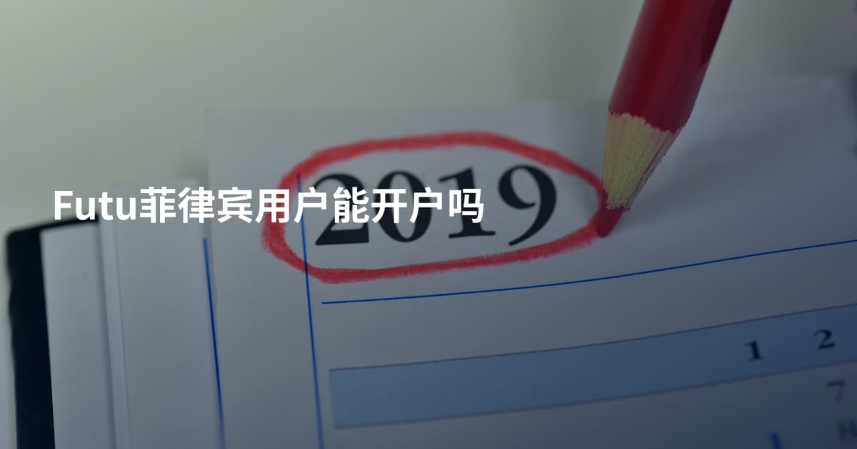 Futu菲律宾用户能开户吗