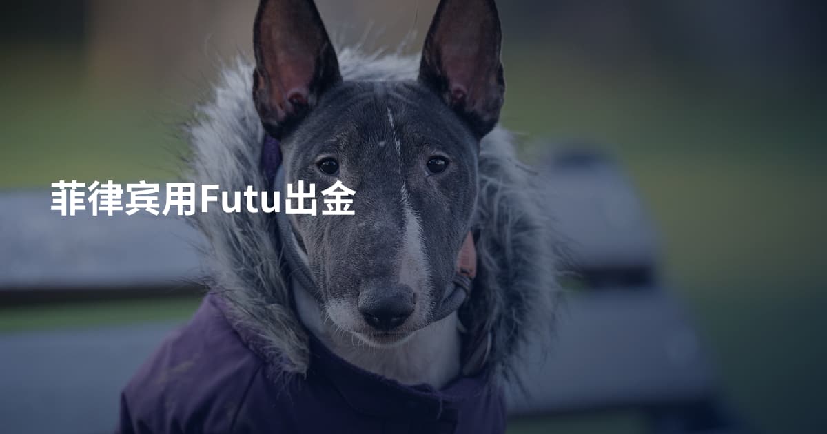 菲律宾用Futu出金