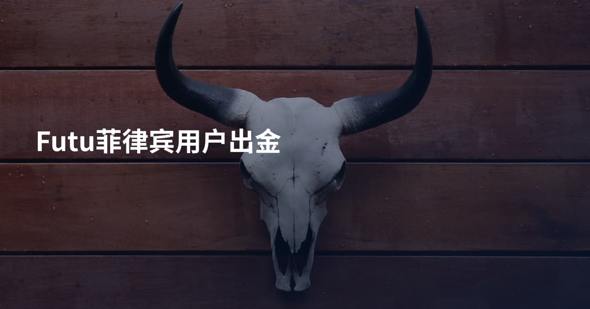 Futu菲律宾用户出金