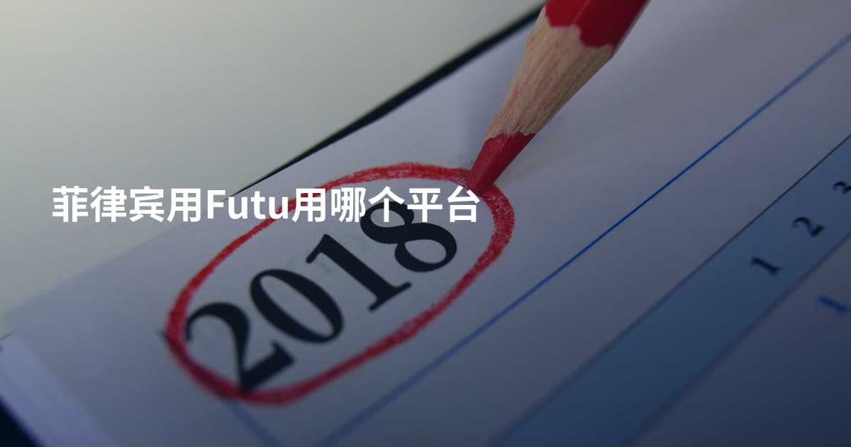 菲律宾用Futu用哪个平台