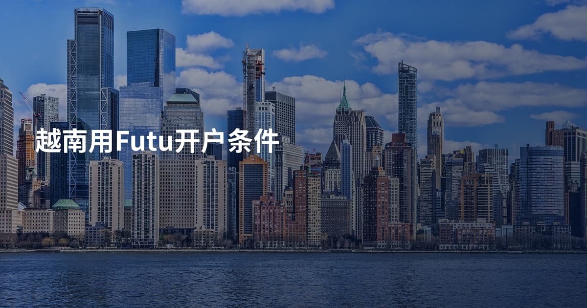 越南用Futu开户条件