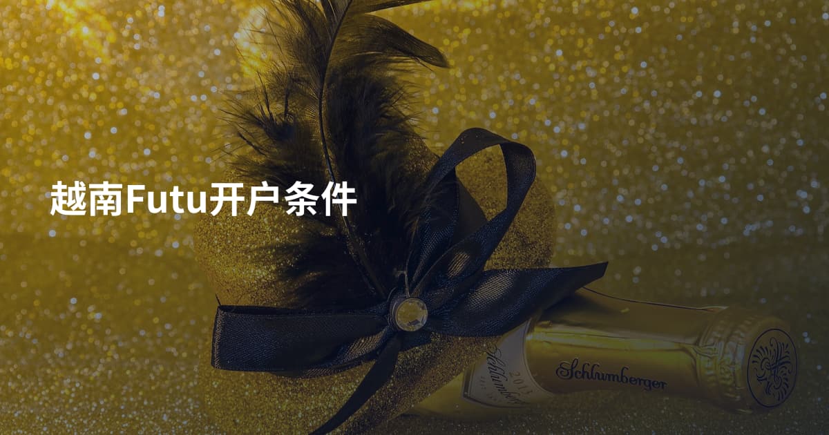 越南Futu开户条件