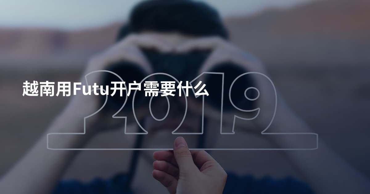越南用Futu开户需要什么