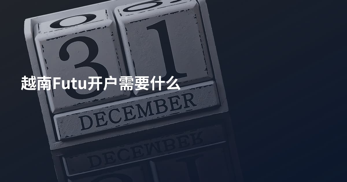 越南Futu开户需要什么