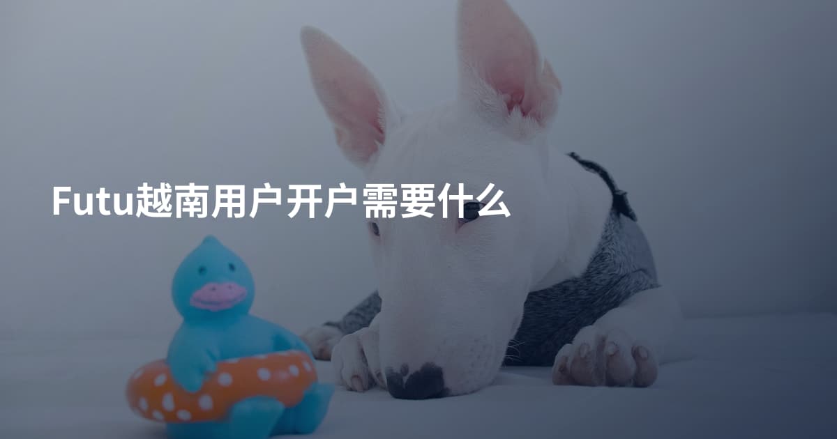 Futu越南用户开户需要什么