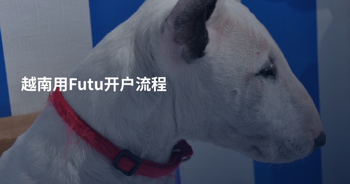 越南用Futu开户流程