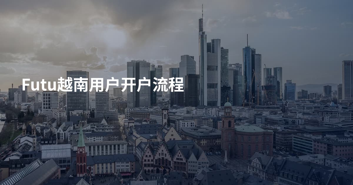 Futu越南用户开户流程