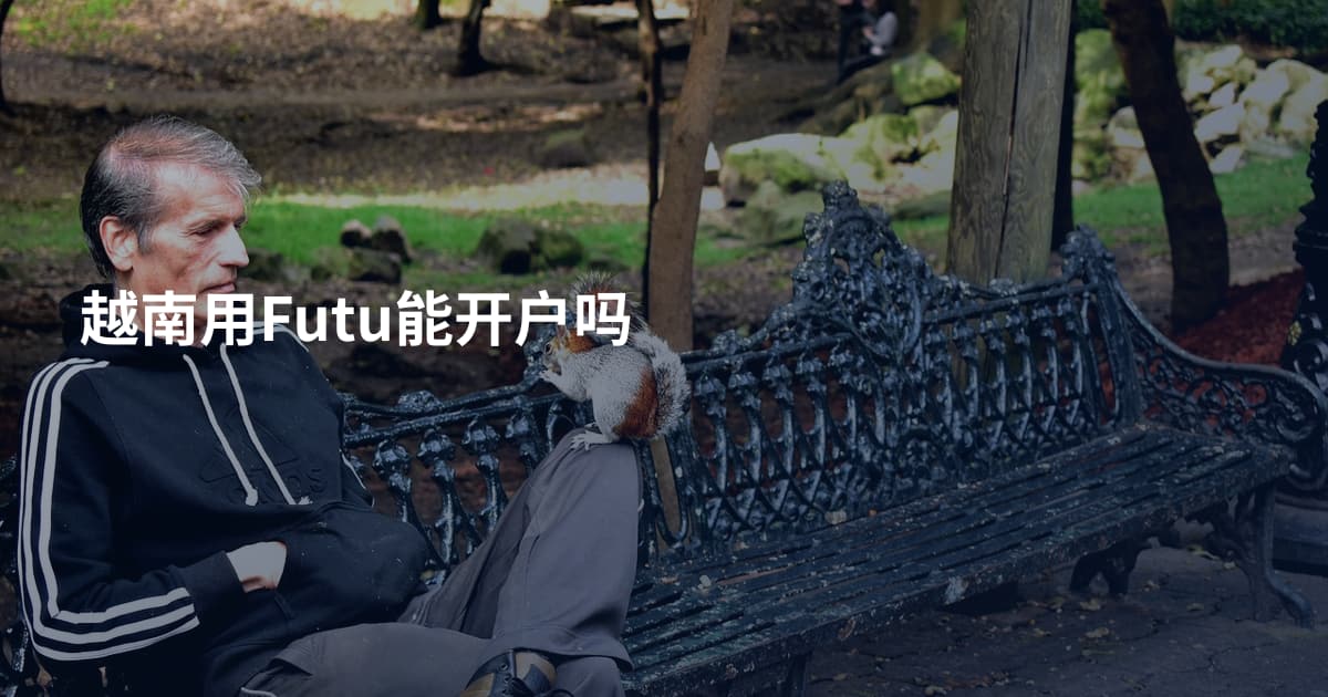 越南用Futu能开户吗