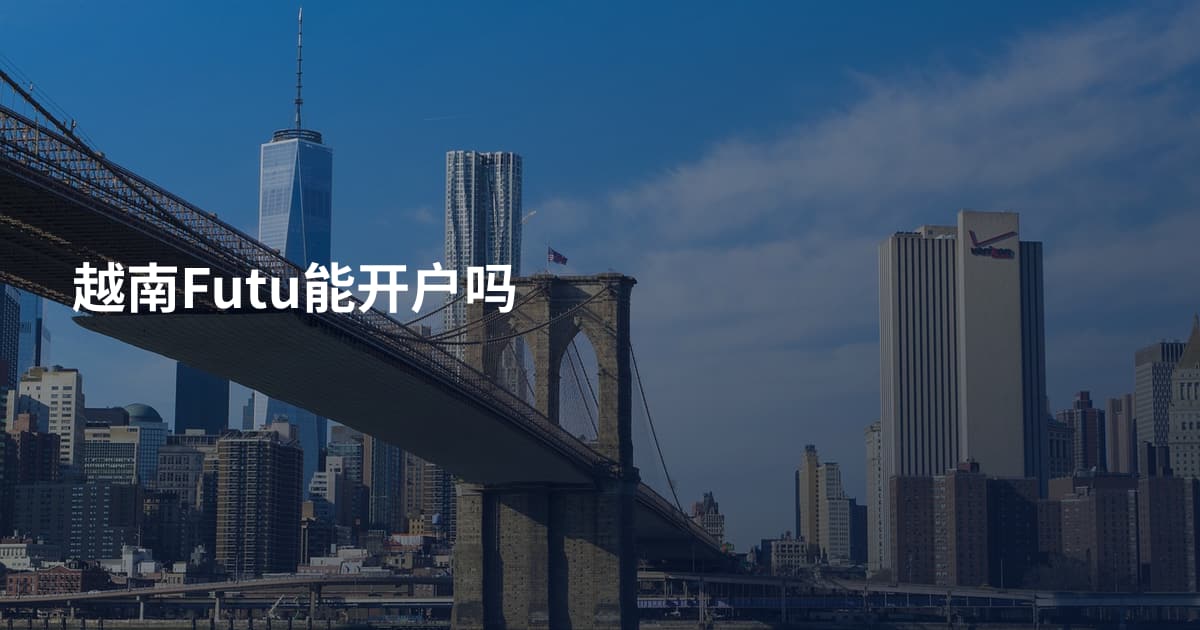 越南Futu能开户吗