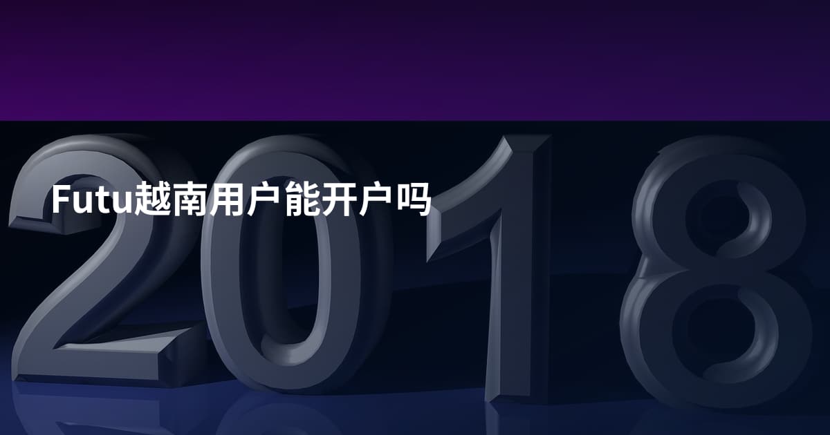 Futu越南用户能开户吗