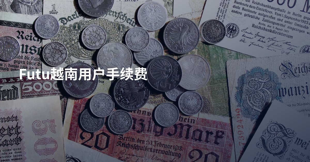 Futu越南用户手续费