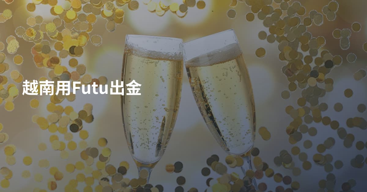 越南用Futu出金