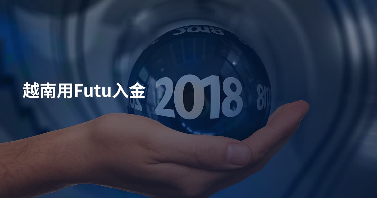 越南用Futu入金