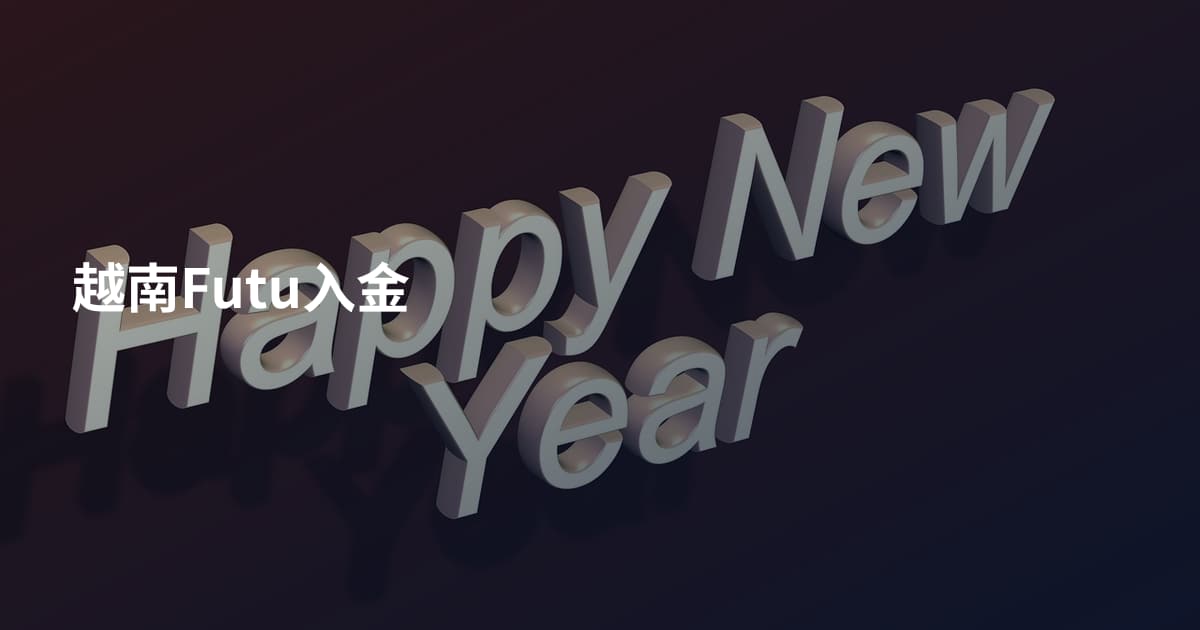 越南Futu入金